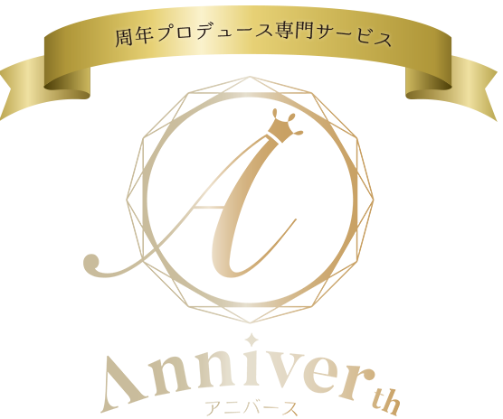 周年プロデュース専門サービス anniverth
